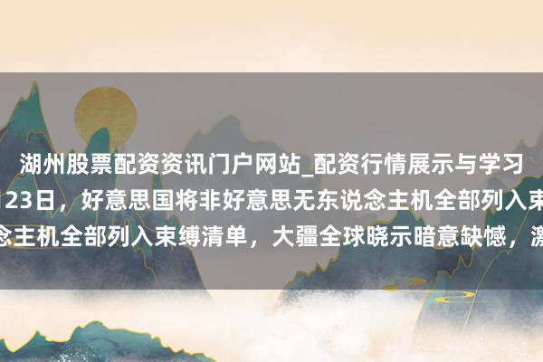 湖州股票配资资讯门户网站_配资行情展示与学习内容解析 快讯！12月23日，好意思国将非好意思无东说念主机全部列入束缚清单，大疆全球晓示暗意缺憾，激勉公论热议