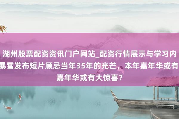 湖州股票配资资讯门户网站_配资行情展示与学习内容解析 暴雪发布短片顾忌当年35年的光芒，本年嘉年华或有大惊喜？