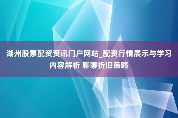 湖州股票配资资讯门户网站_配资行情展示与学习内容解析 聊聊折旧策略