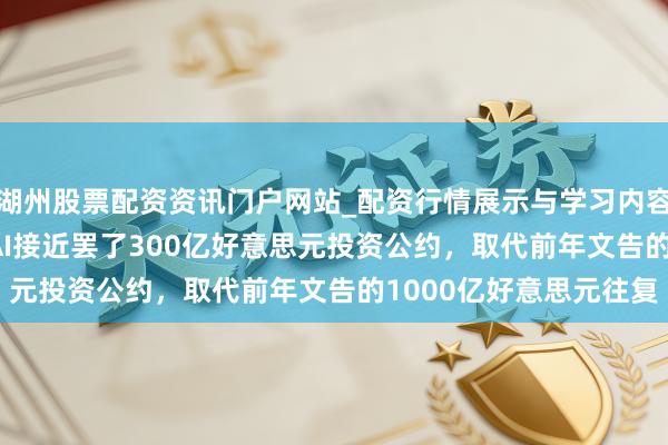 湖州股票配资资讯门户网站_配资行情展示与学习内容解析 英伟达与OpenAI接近罢了300亿好意思元投资公约，取代前年文告的1000亿好意思元往复
