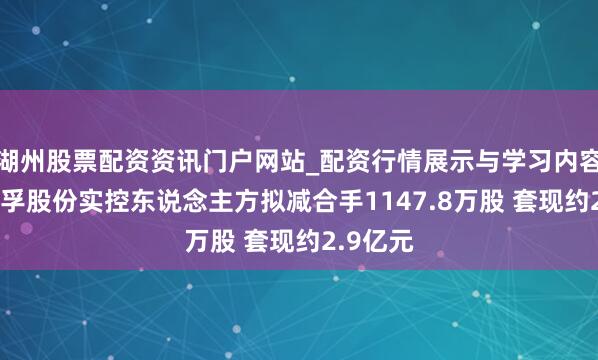 湖州股票配资资讯门户网站_配资行情展示与学习内容解析 三孚股份实控东说念主方拟减合手1147.8万股 套现约2.9亿元