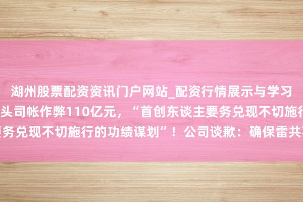 湖州股票配资资讯门户网站_配资行情展示与学习内容解析 日本电机巨头司帐作弊110亿元，“首创东谈主要务兑现不切施行的功绩谋划”！公司谈歉：确保雷共事件不再发生