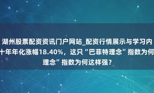 湖州股票配资资讯门户网站_配资行情展示与学习内容解析 十年年化涨幅18.40%，这只“巴菲特理念”指数为何这样强？